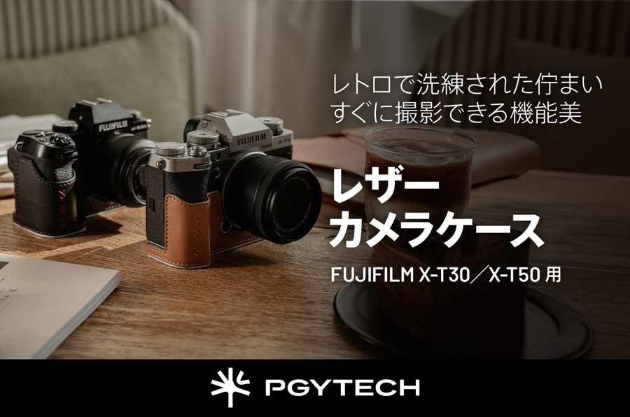 PGYTECH FUJIFILM X-T30／X-T50対応「レザー カメラケース」発売