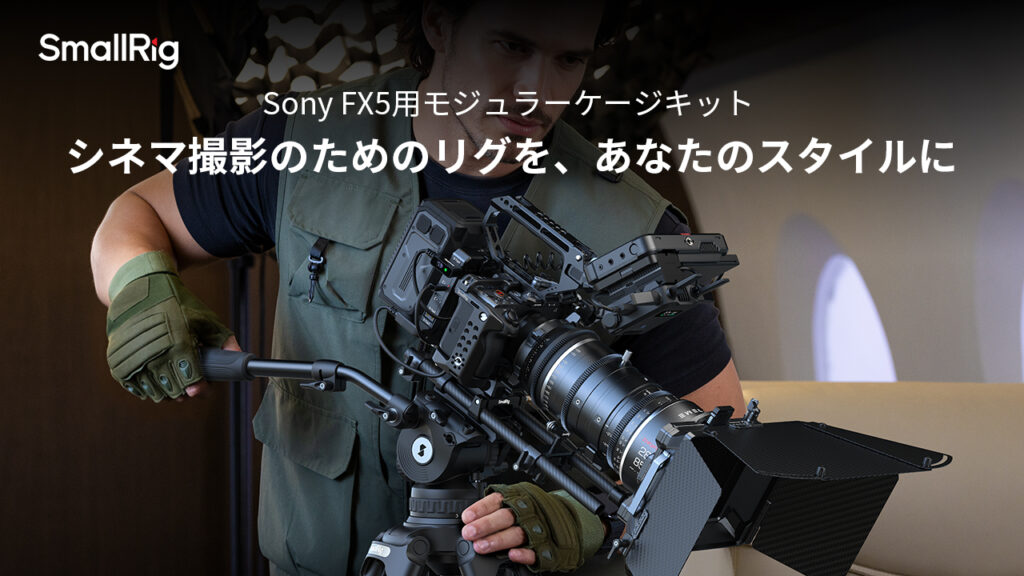 SmallRig Sony FX5専用ケージシステムを発売 モジュラー設計で高い拡張性を実現